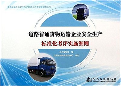 道路普通货物运输企业安全生产标准化考评实施细则