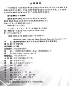 道路普通货物运输企业安全生产标准化考评实施细则